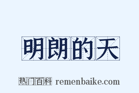 明朗的天是什么意思的图片